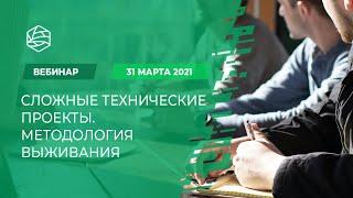 Сложные технические проекты. Методология выживания