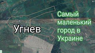 ЭТО САМЫЙ МАЛЕНЬКИЙ ГОРОД В УКРАИНЕ