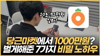 당근마켓으로 총 1000만원 이상 번 7가지 꿀팁 대방출