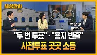 "두 번 투표"·"용지 반출"…사전투표 곳곳 소동 [세상만사] #사전투표