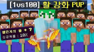 [신궁 1명 vs 시청자 100명] 혼자만 활을 강화해서 싸우는 PVP를 만들었습니다ㅋㅋㅋㅋㅋ