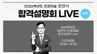 [G스쿨] 2026학년도 전공미술 최연식 합격설명회 (12/24. 13:00진행)