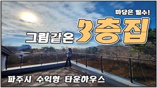 파주시에 수익형 타운하우스! 1차 18개동완료! 펜션이나 풀빌라 이용으로 수익창출이 가능한 파주타운하우스