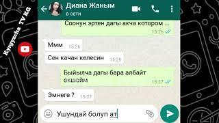 Эгер келбесениз башкасы менен жатам |WhatsApp смс