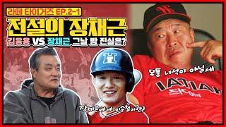 대학야구의 명장이 된 타이거즈의 '노지심' 장채근 |  그날 밤 대구 수성호텔 김응용 vs 장채근의 진실 | 장채근에게 이순철이란? | 1996년 하와이 항명사건 [전설의 장채근]