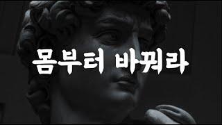 그런 몸으로는 아무것도 할 수 없다