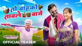 To Bahko Table Vaje | Teaser | तो बाहको ताबले वाजे | New adivasi timli song coming soon