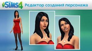 The Sims 4: Редактор создания персонажа - видео игрового процесса