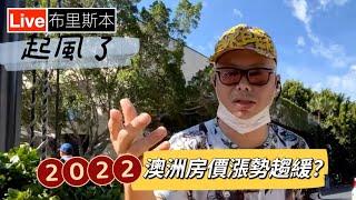 澳洲房價狂漲不再！2022澳洲房市熱區會在哪裡？｜澳洲新章節