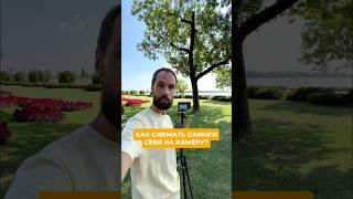 ️Как снимать самого себя на видео?