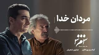 Homayoun Shajarian - Mardân-e Khodâ ( همایون شجریان - مردان خدا )