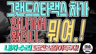 "그랜드스타랙스" 차가 안나가서 봤더니..뭐여~?