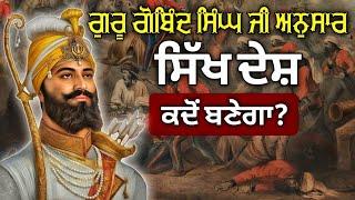 ਹਰ ਸਿੱਖ ਨੂੰ ਇਹ ਗੱਲਾਂ ਪਤਾ ਹੋਣ | 10 Facts About Sikh Religion | Sikh History | Punjabi Video