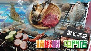 [黑食遊記]  燒蝦蝦（屯門店）