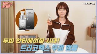 [트렌드쇼퍼 시즌3] 두피 안티에이징 시대! 트리코엑스 두피 앰플