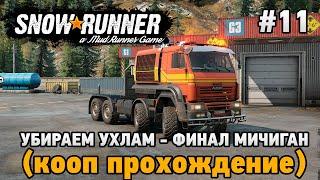 SnowRunner #11 Убираем хлам -Финал Мичиган (кооп прохождение)