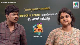 അമൽ & സോന തകർത്താടിയ ബംബർ സ്കിറ്റ്  #oruchiriiruchiribumperchiri s2  Ep 194 #ocicbc2