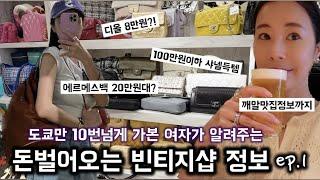 [도쿄vlog1탄]도쿄빈티지샵총정리/명품저렴하게사는방법/도쿄쇼핑스팟/도쿄현지인맛집