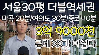 서울 30평형 더블역세권 3억 9천 아파트