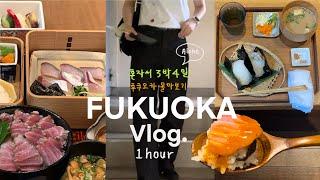 혼자 후쿠오카 3박4일 여행 Vlog 몰아보기, 근데 숨겨진 맛집을 곁들인 / 예약없이 못 가는 고등어회 가정식  웨이팅 없는 참치덮밥 • 버스투어 없이 근교 당일치기 여행