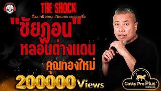 "ชัยฏอน" หลอนต่างแดน คุณทองใหม่ l TheShock13