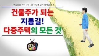 "건물주"가 되는 지름길! "다중주택"의 모든 것!