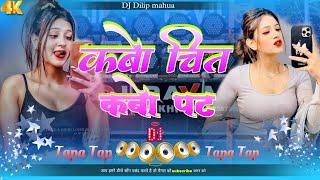 Kabo Chit Kabo Pat Saiyan Mare SataSat Dj Malaai Music (dholaki Remix) trending Bhojpuri song ️