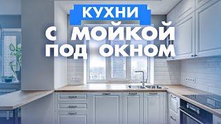 Реализация кухни с мойкой у окна. Важные факторы при проектировании кухни! Кухни на заказ в Ростове