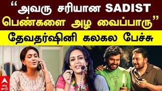 Devadarshini Meiyazhagan | ”அவரு சரியான SADIST பெண்களை அழ வைப்பாரு”தேவதர்ஷினி கலகல பேச்சு | Karthi