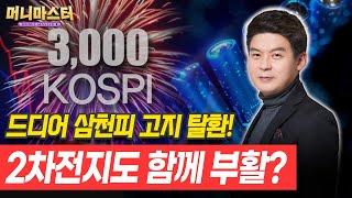 코스피 삼천피 탈환에 2차전지 분위기 개선?