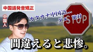 日本人が発音を間違えがちな単語【中国語講座】