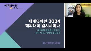 2024학년도 세계유학원 해외대학 입시세미나