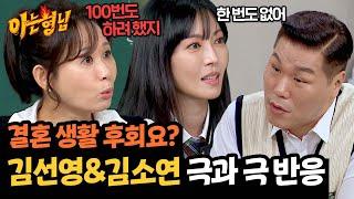 결혼 생활에 후회가 없다고?! 김소연 이해 못 하는 김선영X서장훈 | 아는 형님 454회 | JTBC 241012 방송