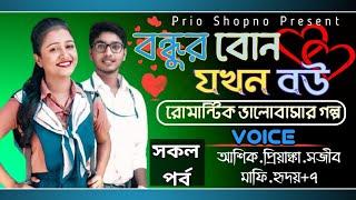 বন্ধুর বোন যখন বউ | সকলপর্ব| A Romantic Love Story | Ft:- Ashik & Priyanka_Mafi |Sojib_Hridoy | Prio