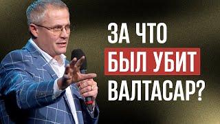 За что был убит Валтасар?