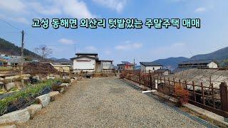 고성 동해면 외산리 텃밭있는 주말주택 매매