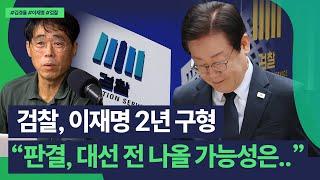 김경율 “이재명, 1심 의원직 상실형 받을 가능성 커져..핵심은 판결 시점!”