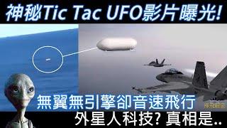 【美軍拍攝】神秘Tic Tac UFO影片曝光! 無翼無引擎卻音速飛行!外星人科技? 真相是…Ep202 #UFO #UAP #外星人