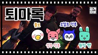 [퇴마록] 원작 덕후와 성우 덕후의 과몰입 리뷰! (스포주의)
