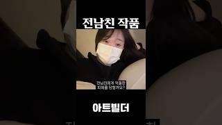전남친 작품