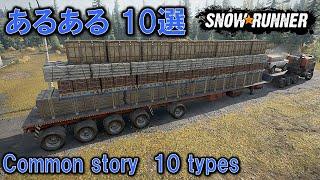 スノーランナー あるある10選/SnowRunner Common story 10types