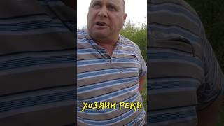 Хозяин реки пришёл... #shorts #рыбалка #быдло