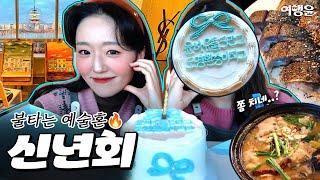 쫌 치네..? ️ 미대 출신들의 불타는 예술혼이란  여의도에서 즐긴 신년회 Vlog | #한강뷰미술공방 #레터링케이크 #여의도맛집 #브이로그 #vlog