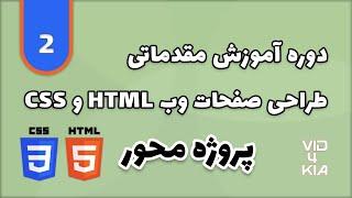 آموزش html و css جلسه 2