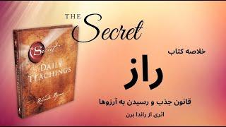 خلاصه کتاب راز، اثری از راندا برن | The Secret - Rhonda Byrne