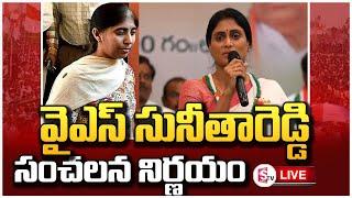 LIVE : వైఎస్ సునీతారెడ్డి సంచలన నిర్ణయం | AP Elections 2024 | AP Politics | SumanTV Tuni