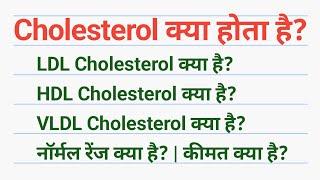 Cholesterol test in hindi | LDL, HDL, VLDL Test | कोलेस्ट्रॉल टेस्ट क्या है?