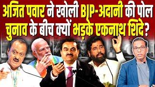 Ajit Pawar ने खोली BJP- Adani की पोल, चुनाव के बीच क्यों भड़के एकनाथ शिंदे? #ashokkumarpandey