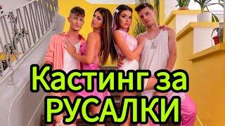 КОИ ИСКАТЕ ДА БЪДАТ РУСАЛКИТЕ В СЕЗОН 2‍️