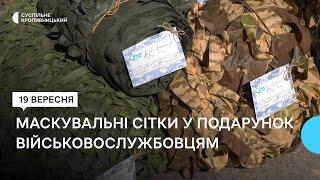 У Кропивницькому 32 маскувальних сітки подарували військовим до Дня міста